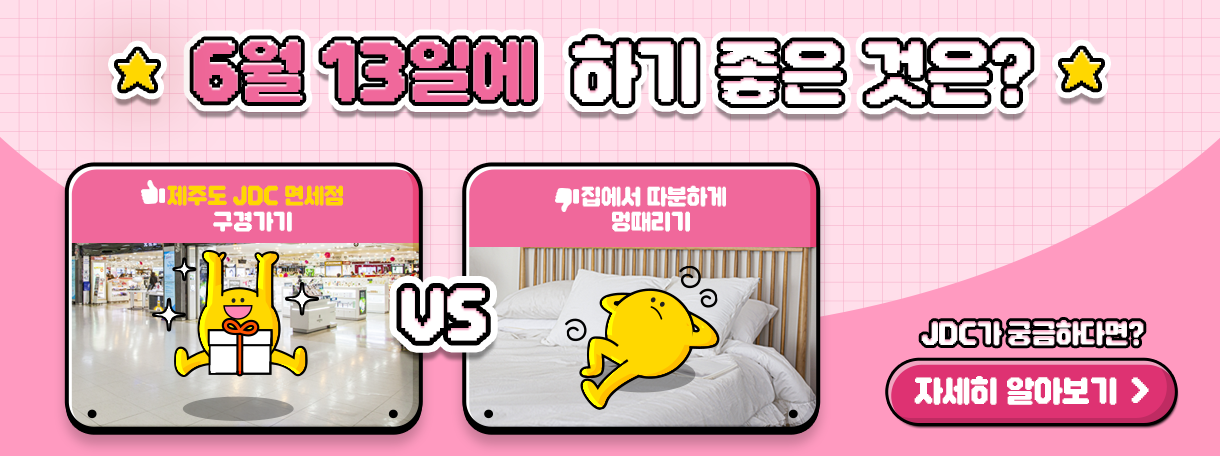 6월 13일에 하기 좋은 것은?